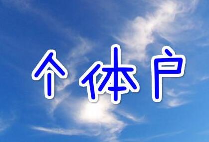 個(gè)體戶(hù)001.jpg